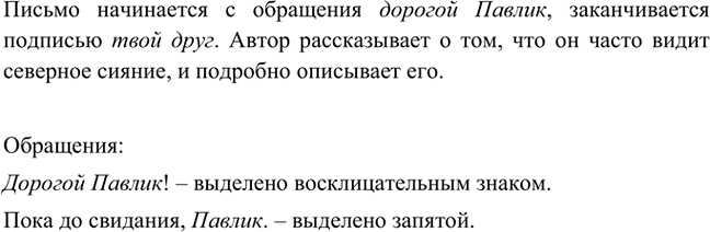 Изображение Прочитайте отрывок из письма героя рассказа О. Берггольц «Лучший друг». Как начинается и заканчивается это письмо? О чём в нём говорится? Найдите два обращения. Какими...