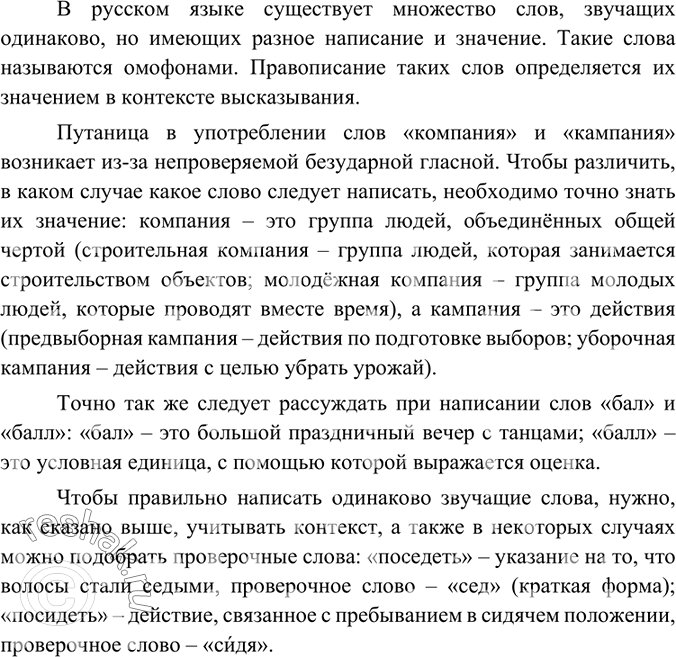 Изображение На примере слов компания — кампания, поседеть — посидеть, бал — балл и т. п. проведите исследование произношения и написания слов Как не ошибиться в написании этих слов?...