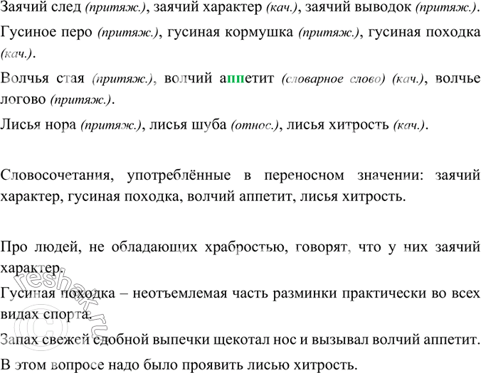 Изображение Спишите. Над прилагательными укажите их разряд по значению. Какие словосочетания употреблены в переносном значении? Составьте с ними предложения.Заячий след, заячий...