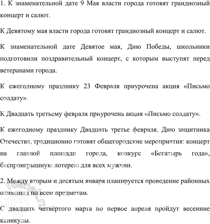 Изображение Составьте предложения, используя данные материалы.1. 9 Мая (к знаменательной дате); 23 февраля (к ежегодному празднику Дню защитника Отечества).2. Между 2 и 10...