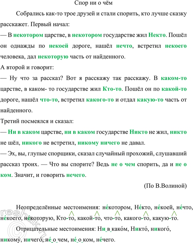 Изображение Прочитайте и озаглавьте текст. Найдите в тексте местоимения, определите их разряд. Объясните изученные орфограммы в местоимениях.Собрались как-то трое друзей и стали...
