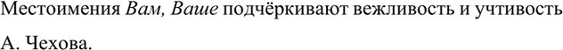 Изображение Прочитайте отрывок из письма А. П. Чехова Я. П. Полонскому. Какие местоимения подчёркивают вежливость и учтивость А. Чехова?...Мне стыдно, что не я первый написал Вам....