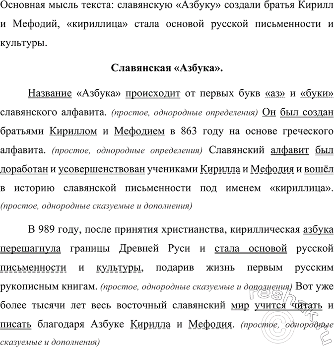 Изображение Прочитайте и озаглавьте текст. Какова его основная мысль? Спишите. Подчеркните однородные члены. Выделите в предложениях грамматические основы.Название «Азбука»...