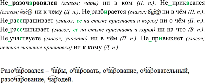 Изображение Составьте с данными глаголами словосочетания «глагол + отрицательное местоимение с предлогом». Обозначьте падеж местоимений. Подберите однокоренные слова к выделенному...