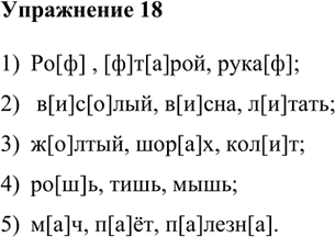 Изображение Проверьте себя: умеете ли вы различать звуки. Читайте и определяйте, в каком пункте в словах есть звук [ш], а в каком - [ф], [и], [а], [о].1)Ров, второй, рукав; 2)...