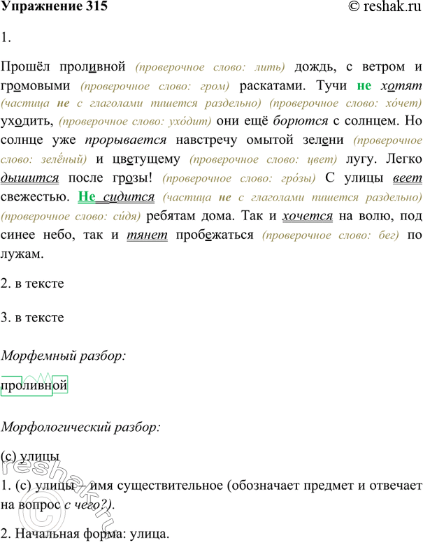 Изображение 315 1. Прочитайте текст, употребляя данные в скобках глаголы в настоящем времени.2. Запишите текст, подчёркивая безличные глаголы как члены предложения (помните, что в...