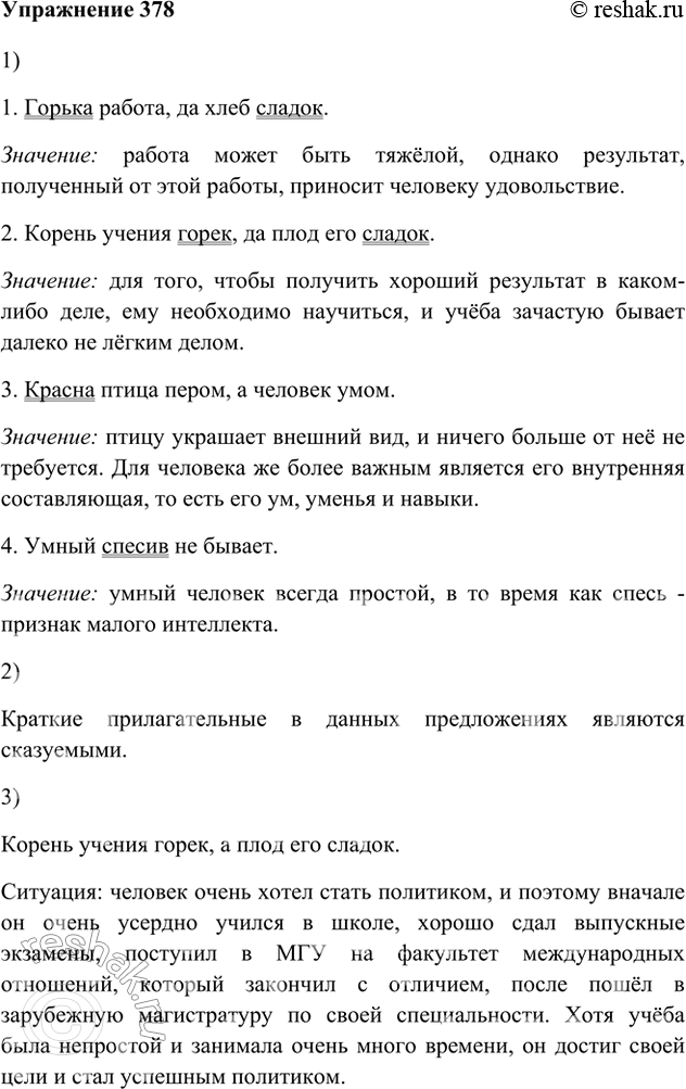 Изображение 378. 1. Прочитайте пословицы. Понимаете ли вы их смысл?1. Горька работа, да хлеб сладок.Значение: работа может быть тяжёлой, однако результат, полученный от этой...