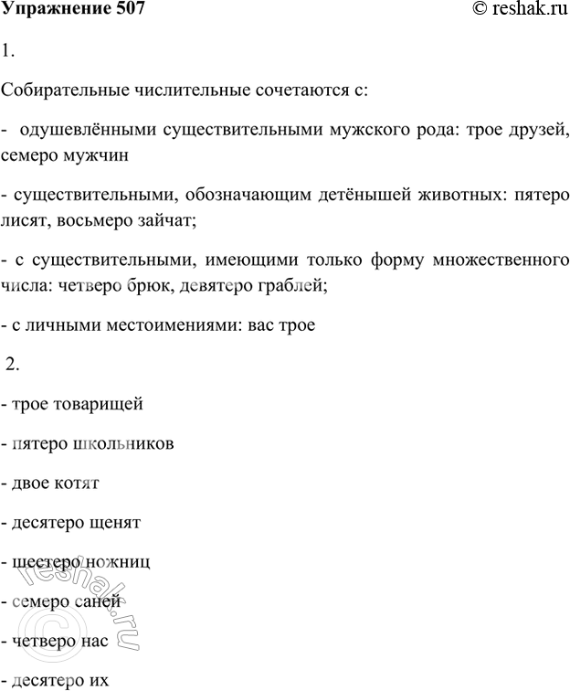 Изображение 507 1. Рассмотрите схему, подберите свои примеры. Какой ещё случай употребления собирательных числительных приведён здесь, кроме тех, которые указаны в §113...
