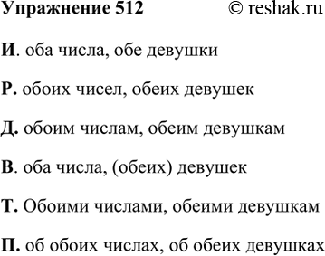 Изображение 512 Подберите к числительным существительные и просклоняйте словосочетания.И. оба, обе	Р. обоих, обеих	Д. обоим, обеим	В. оба (обоих), обе (обеих)Т. обоими,...