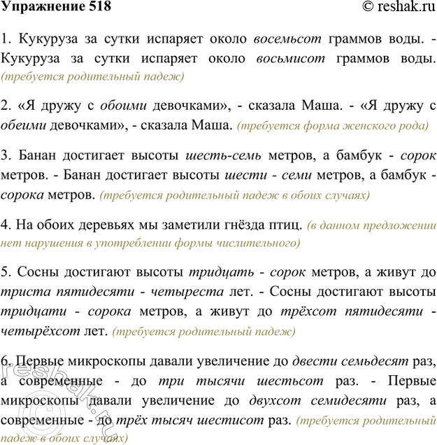 Изображение 518. Какие нормы употребления числительных нарушены? Отредактируйте предложения.1. Кукуруза за сутки испаряет около восемьсот граммов воды. - Кукуруза за сутки...