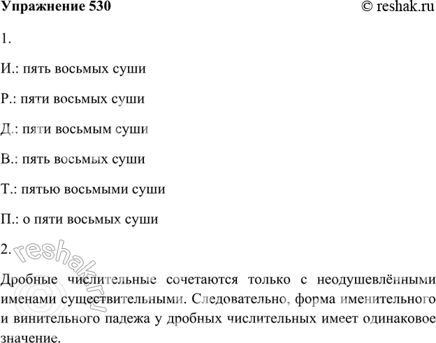 Изображение 530 1. Прочитайте образец склонения дробных числительных, подобрав к ним существительное.И.: пять восьмых сушиР.: пяти восьмых сушиД.: пяти восьмым сушиВ.: пять...