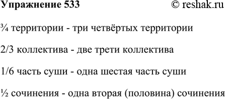 Изображение 533. Запишите цифры словами.3/4 территории - три четвёртых территории2/3 коллектива - две трети коллектива1/6 часть суши - одна шестая часть суши1/2 сочинения -...