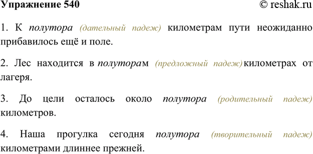 Изображение 540. Вместо точек вставьте числительное полтора.1. К полуторам (дательный падеж) километрам пути неожиданно прибавилось ещё и поле.2. Лес находится в полутора...