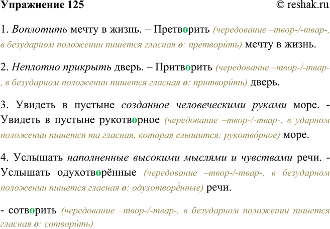 Изображение 125 Замените выделенные слова и словосочетания подходящими по смыслу словами с корнями -твар-/-твор-. Запишите предложения, вставляя необходимые гласные в корнях с...