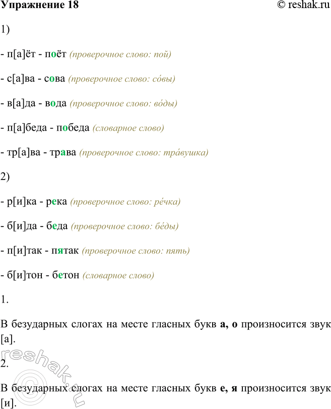 Изображение 18 Прочитайте слова. Какой звук произносится в них на месте пропуска? Запишите слова по образцу.Образец: ст[и]на — стена (стены); п[ а ]лёт — полёт1) П..ёт, с..ва,...