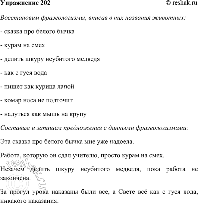 Изображение 202 Восстановите фразеологизмы, вписав в них названия животных. Сказка про белого ..., ... на смех, делить шкуру неубитого ..., как с ... вода, пишет как ... лапой,...