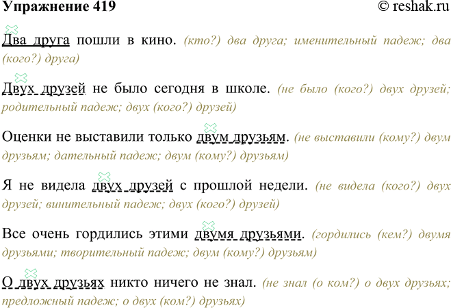 Изображение 419 Составьте и запишите 6 предложений со словосочетанием двз друга, употребляя числительное два в разных падежных формах (два друга, двух друзей, двум друзьям и т. д.)....