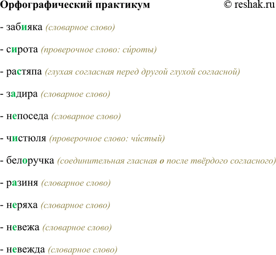 Изображение Орфографический практикумЗаб…яка, с…рота, ра…тяпа, з…дира, н…поседа, ч…стюля, бел…ручка, р…зиня, н…ряха, н…вежа, н…вежда.- забияка (словарное слово)- сирота...