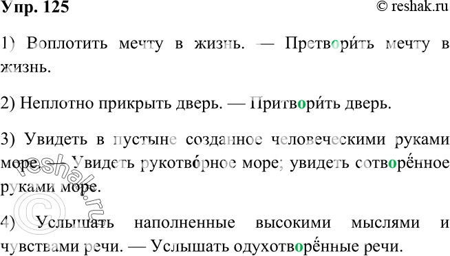 Изображение 125 Замените выделенные слова и словосочетания подходящими по смыслу словами с корнями -твар-/-твор-. Запишите предложения, вставляя необходимые гласные в корнях с...