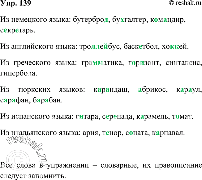 Изображение 139 Некоторые слова пришли в русский из разных языков. Запишите их, вставляя пропущенные буквы.Ответ 1Из немецкого языка: бутерброд, бухгалтер, командир,...