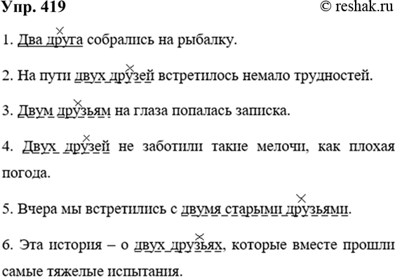 Изображение 419 Составьте и запишите 6 предложений со словосочетанием двз друга, употребляя числительное два в разных падежных формах (два друга, двух друзей, двум друзьям и т. д.)....