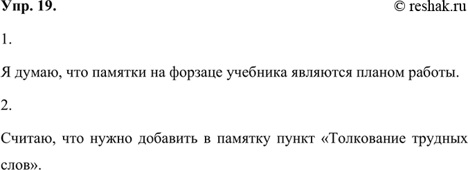 Изображение 1. Обратитесь к памяткам на форзаце учебника. Как вы думаете, являются ли они планами работы?Я думаю, что памятки на форзаце учебника являются планом работы.2....