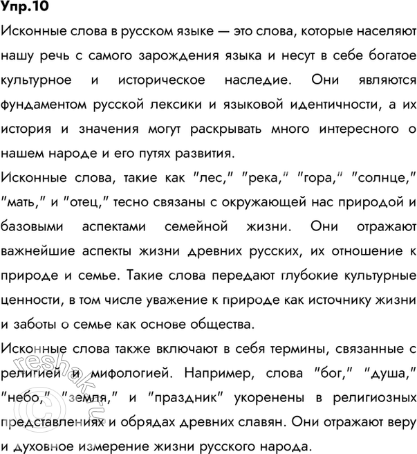 Изображение 10.	Прочитайте высказывание современного лингвиста В. Н. Базылева. Опираясь на это высказывание, напишите сочинение-рассуждение об исконных словах в русском языке....