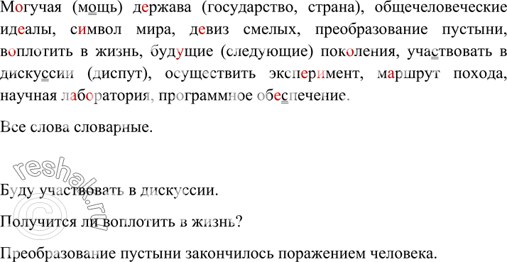 Изображение Словарный диктант. К выделенным словам подберите синонимы. Составьте 2-3 неполных предложения с данными словосочетаниями.М..гучая д..ржава, общечеловеческие ид..алы,...