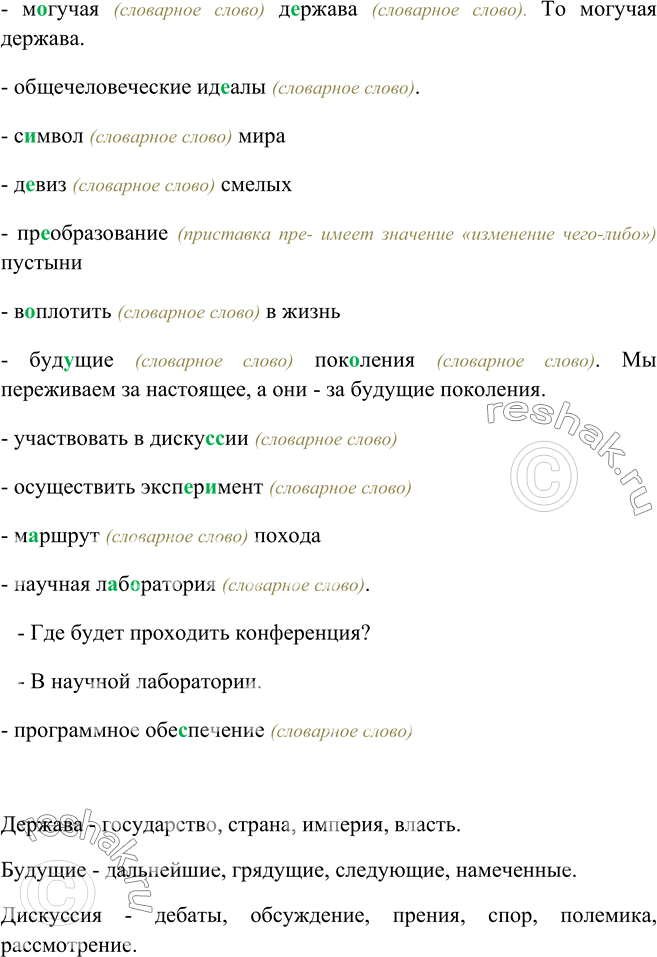 Изображение Словарный диктант. К выделенным словам подберите синонимы. Составьте 2-3 неполных предложения с данными словосочетаниями.М..гучая д..ржава, общечеловеческие ид..алы,...