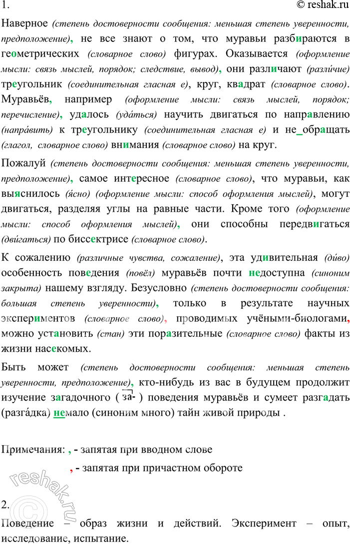 Изображение 258 1. Спишите текст, обозначая вводные слова, словосочетания, расставляя недостающие знаки препинания и раскрывая скобки. Объясните, с какой целью употреблено каждое...