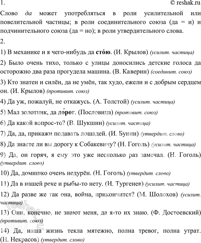 Изображение 281 1. Рассмотрите запись и расшифруйте её.Да частица (усилительная; повелительная) союз (соединительный; противительный) утвердительное слово2. Установите,...