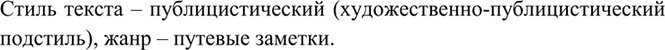 Изображение 195 Прочитайте текст. Определите стиль и жанр речиРЕКА И ЖИЗНЬОсень — пора подведения итогов походов и экспедиций. Была и у нас в августе экспедиция: на лодках мы...