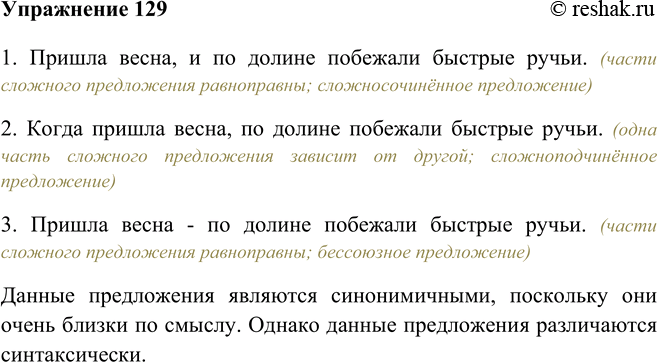 Изображение 129 Прочитайте сложные предложения. Определите, в каких примерах части сложного предложения равноправны, а в каком одна часть зависит от другой.1. Пришла весна, и по...