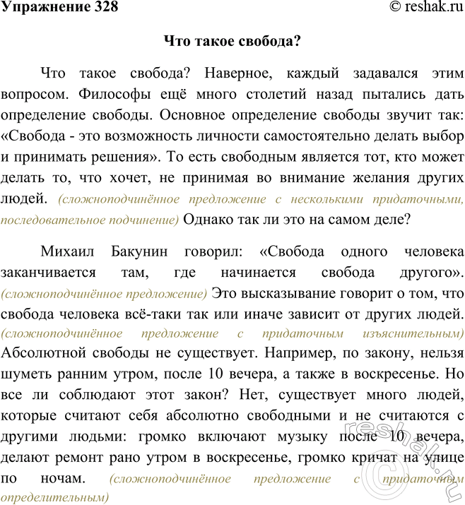 Изображение 328 Согласны ли вы с высказыванием М. Бакунина: «Свобода одного человека заканчивается там, где начинается свобода другого»? Запишите небольшое рассуждение об этом....