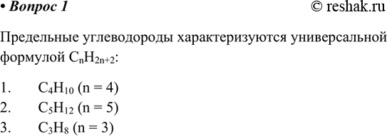 Изображение Какие из перечисленных формул принадлежат предельным углеводородам: С4Н10, С2Н2, С2H12, C6H6, С4Н6, C3H8?Предельные углеводороды характеризуются универсальной...