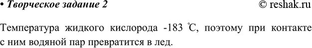 Изображение 2. Что произойдёт с водяным паром при его попадании в жидкий кислород?Температура жидкого кислорода -183 C, поэтому при контакте с ним водяной пар превратится в...