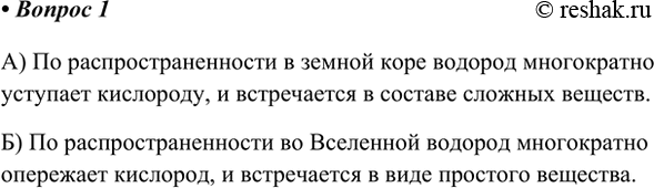 Изображение 1. Сравните распространённость водорода и кислорода: а) в земной коре; б) во Вселенной.А) По распространенности в земной коре водород многократно уступает кислороду,...
