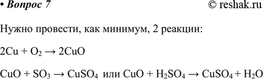Изображение 7. Сколько реакций необходимо провести, чтобы из меди получить сульфат меди(II)? Напишите уравнения этих реакций.Нужно провести, как минимум, 2 реакции:2Cu + O2 >...