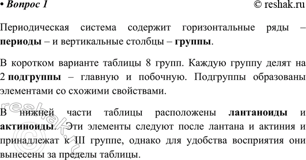 Изображение 1. Опишите, как построена Периодическая система химических элементов.Периодическая система содержит горизонтальные ряды – периоды – и вертикальные столбцы –...